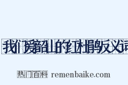 我们爱韶山的红杜鹃反义词是什么意思的图片